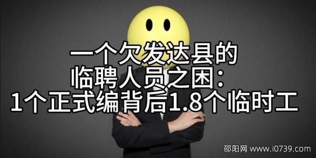 正式工1人，临时工1.8人：欠发达县临聘人员困境