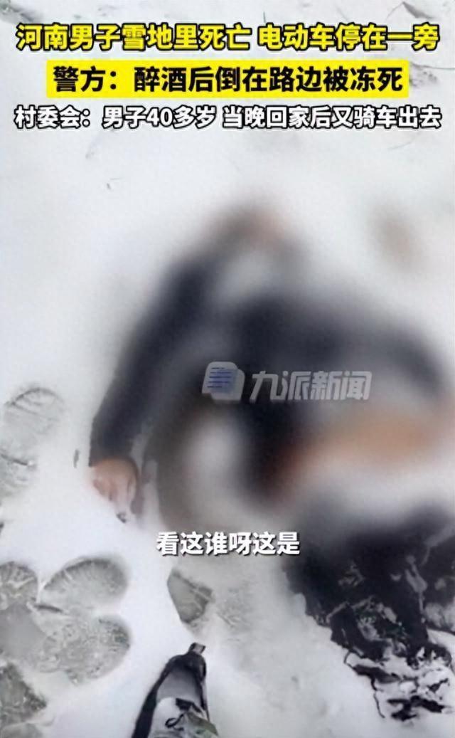 醉汉夜归独自骑行河南乡间，倒在雪地冻死