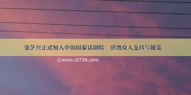 张艺兴正式加入中国国家话剧院：感激众人支持与鞭策