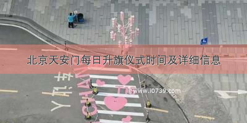 北京天安门每日升旗仪式时间及详细信息