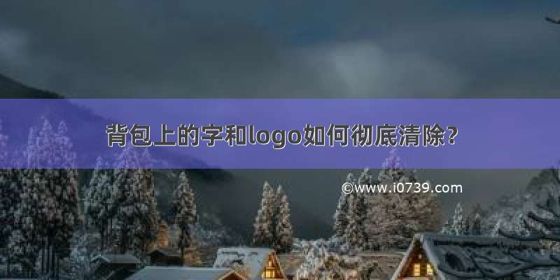 背包上的字和logo如何彻底清除？