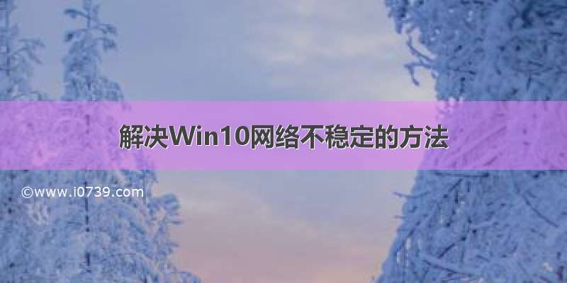 解决Win10网络不稳定的方法