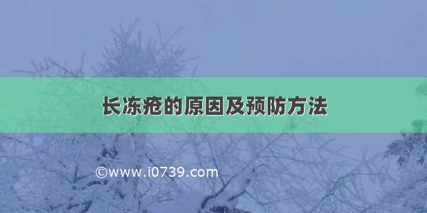 长冻疮的原因及预防方法