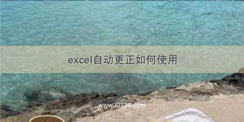 excel自动更正如何使用