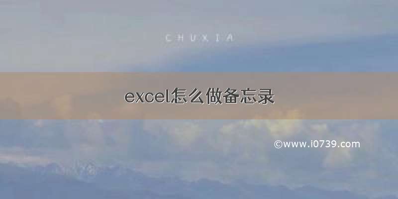 excel怎么做备忘录