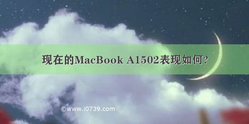 现在的MacBook A1502表现如何?