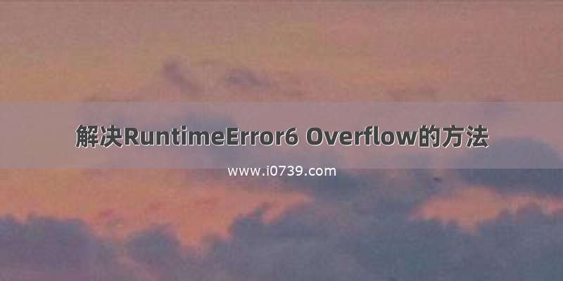 解决RuntimeError6 Overflow的方法