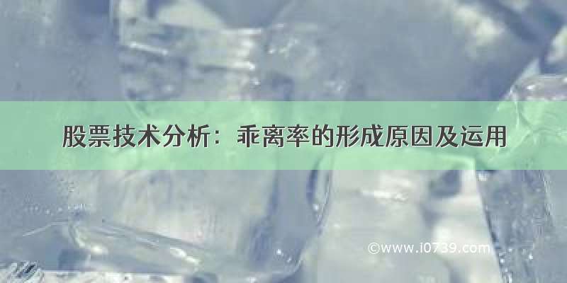 股票技术分析：乖离率的形成原因及运用