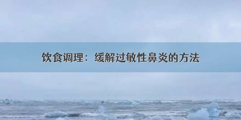 饮食调理：缓解过敏性鼻炎的方法