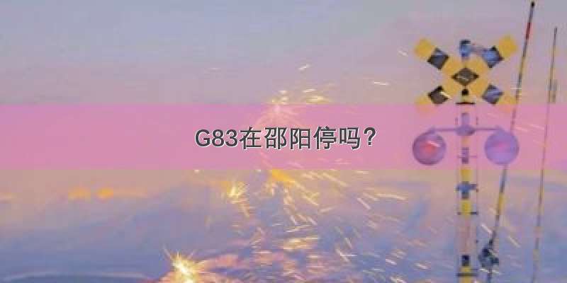 G83在邵阳停吗？