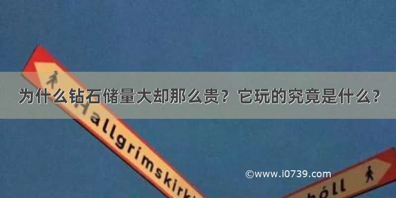 为什么钻石储量大却那么贵？它玩的究竟是什么？