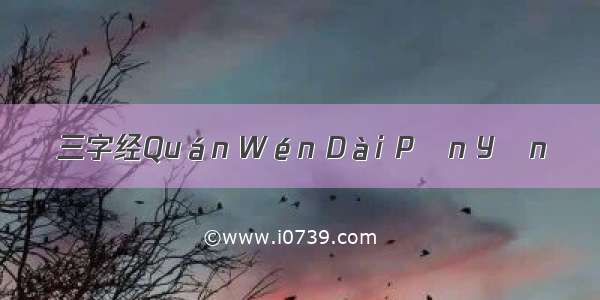 三字经Quán Wén Dài Pīn Yīn