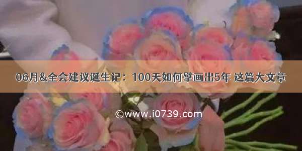 06月&全会建议诞生记：100天如何擘画出5年 这篇大文章