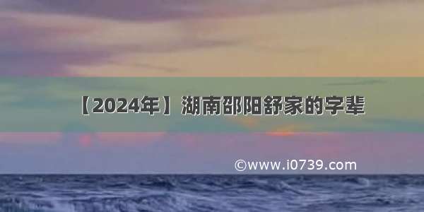 【2024年】湖南邵阳舒家的字辈