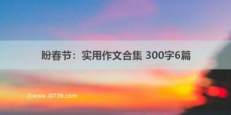 盼春节：实用作文合集 300字6篇