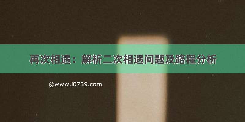 再次相遇：解析二次相遇问题及路程分析